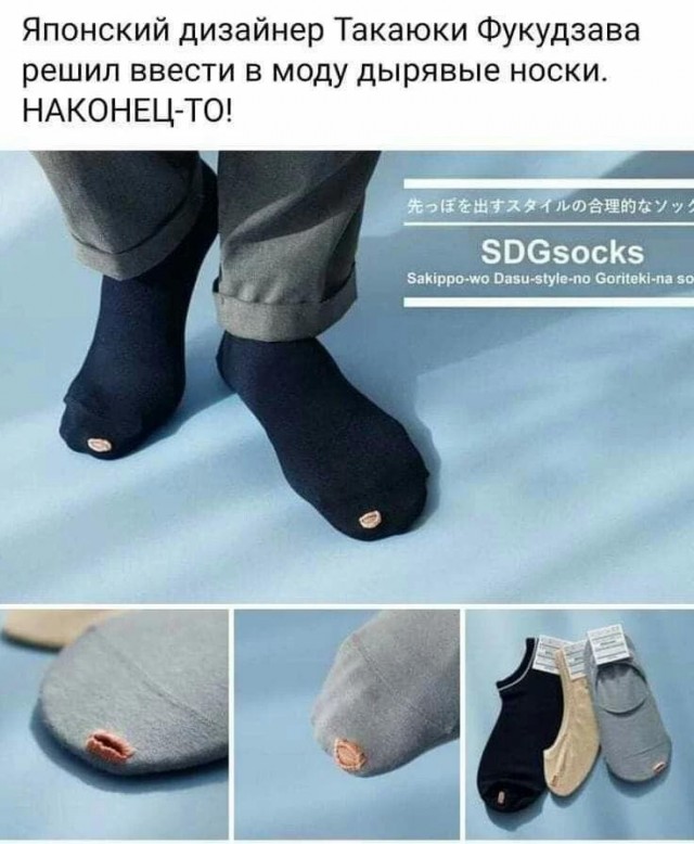 Ну вот, теперь дырка в носке официально и можно не стесняться