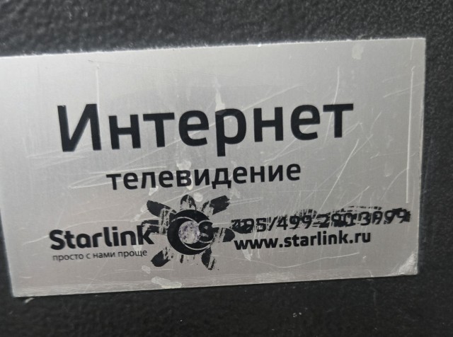 Старлинк наш!