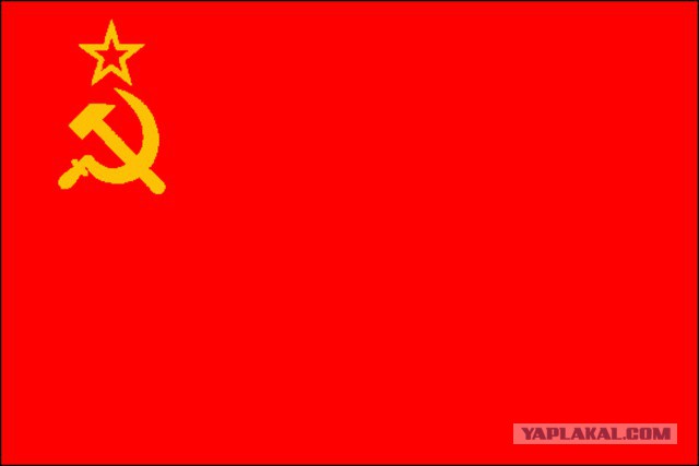 Я родился в Советском Союзе