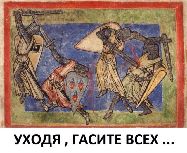 Веселое Средневековье