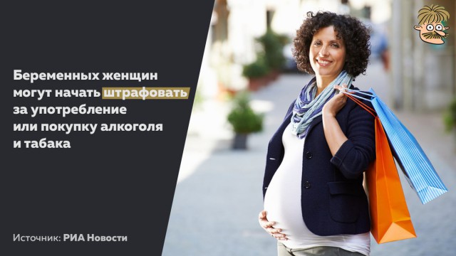 Беременных россиянок предложили штрафовать за алкоголь и курение