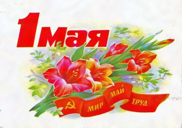 Мир, Труд, Май!