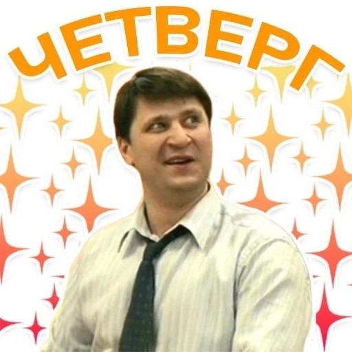 Четверговые картинки