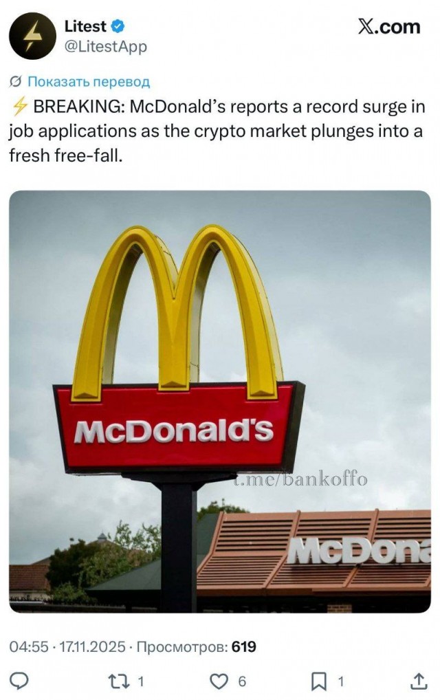 В McDonald's зафиксирована рекордная подача резюме на фоне падения биткоина