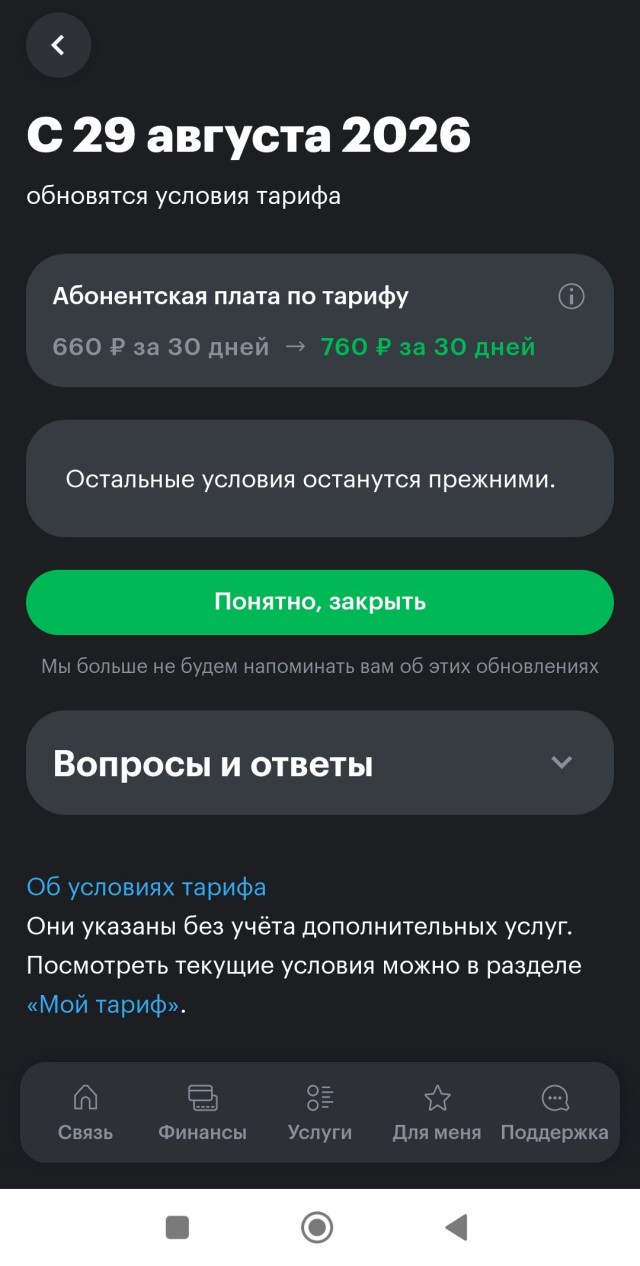 Мегафон меняет цены! У всех так?
