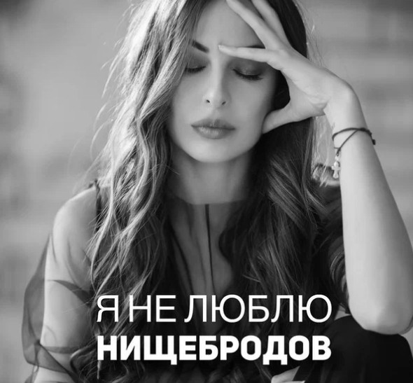 Нищеброды с точки зрения женщин и кто это на самом деле