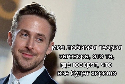 Моя любимая теория заговора