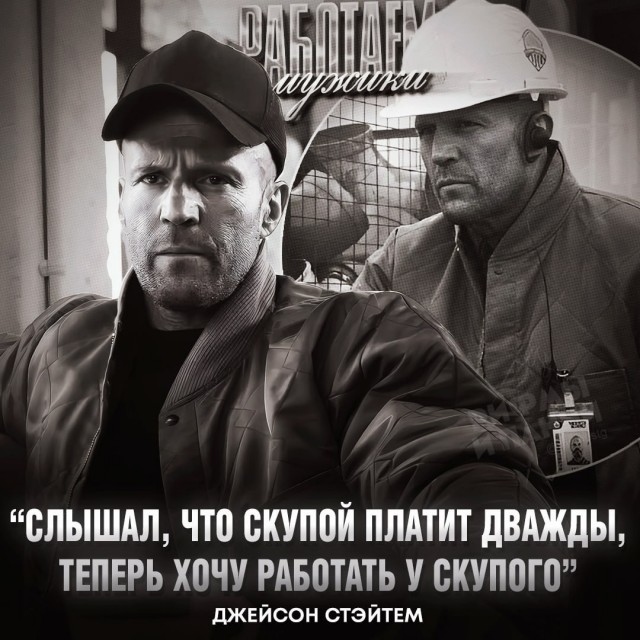 И снова Стейтэм