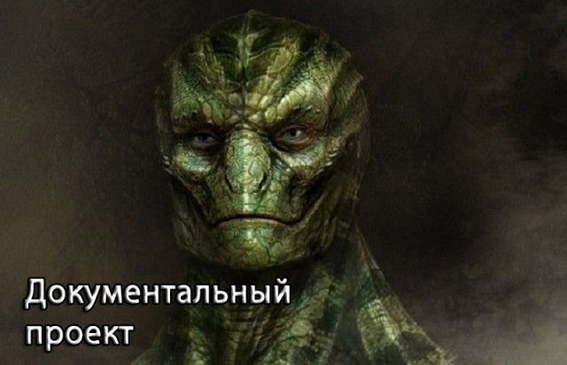 Весёлый танец рептилоидов
