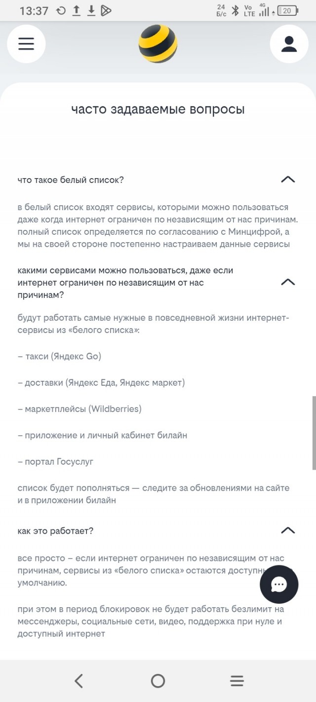 Билайн вводит белые списки