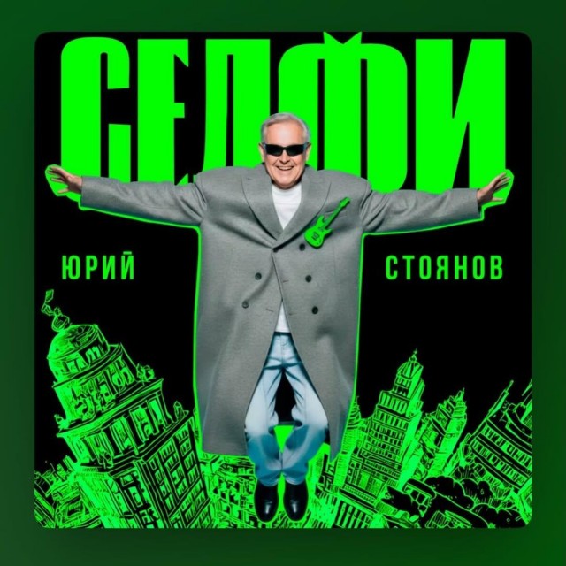 Релиз, который мы точно не ожидали — Юрий Стоянов выпустил музыкальный альбом!