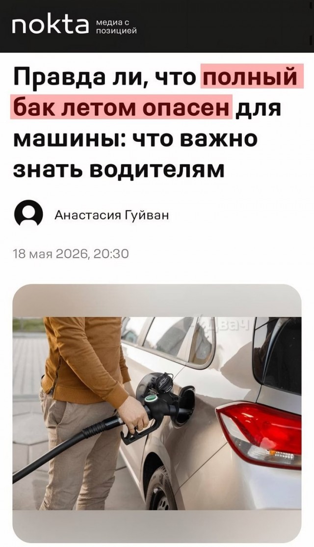*БАЯН*Россиян стали предупреждать об опасности заправки полного бака