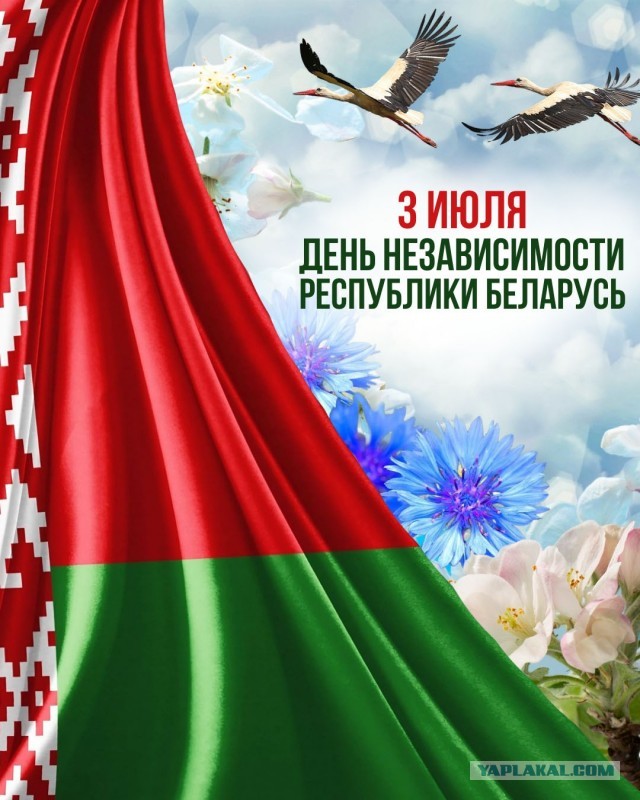 С днём независимости Беларуси!