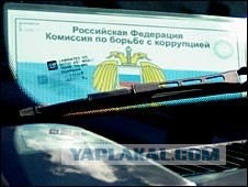 Коррупция не пройдёт!