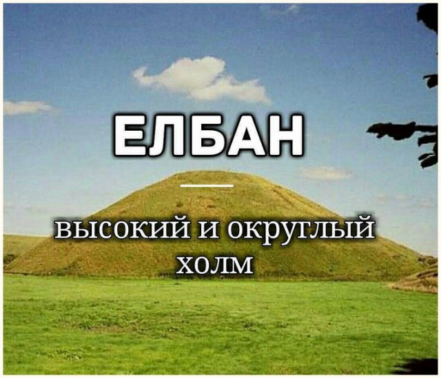 Кругом елбаны