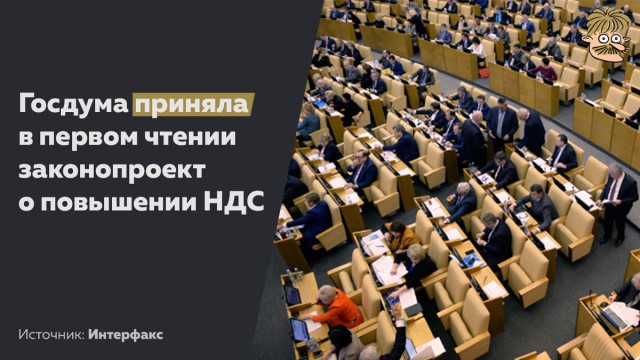 Госдума приняла в I чтении законопроект о повышении НДС