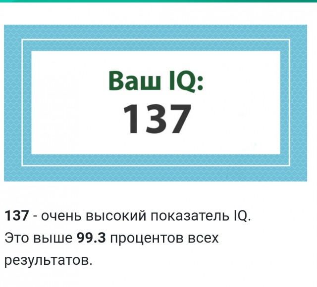 А какой у Вас IQ?