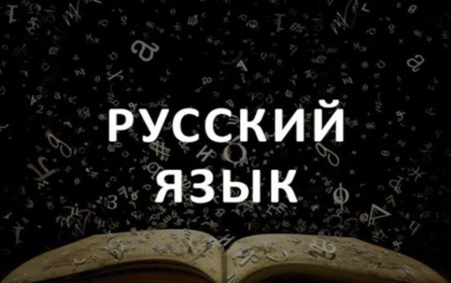 Пять правил русского языка, в которые людям трудно поверить⁠⁠