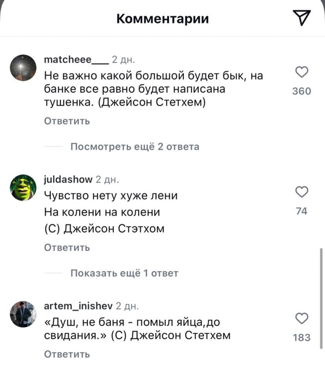 Тем временем под новым постом Джейсона Стейтема всё стабильно