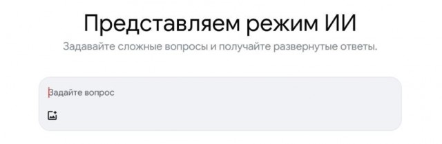 Google включили "Режим ИИ" в России