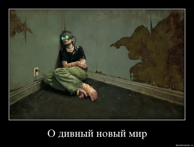 Игра против реальности