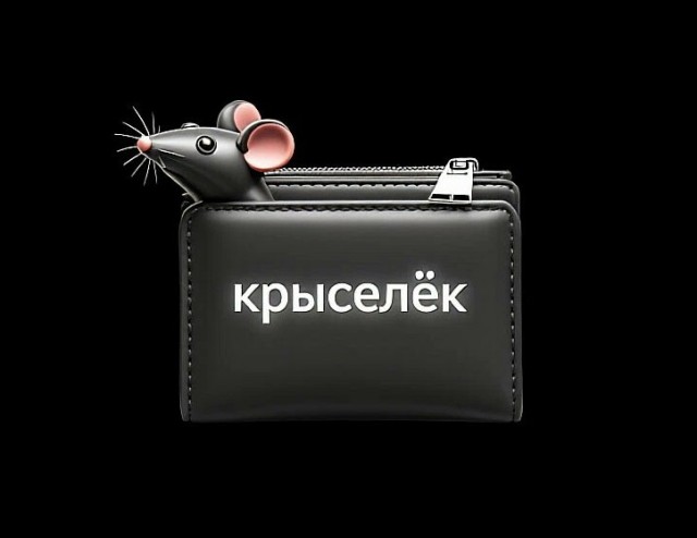 Крыса Княжны Таракановой