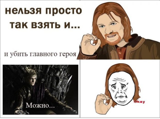 Игропрестольщики поймут