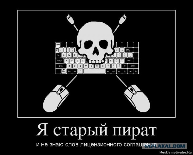 Про пиратство