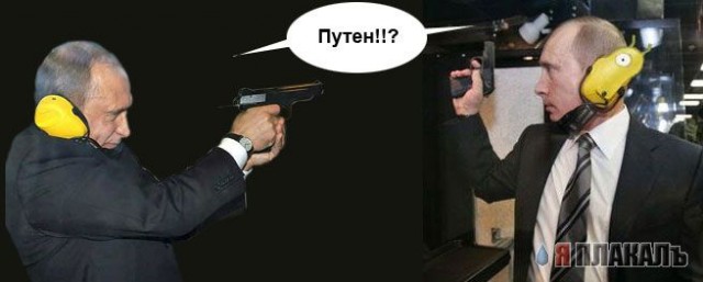 Фотожаба: Путин и пистолет