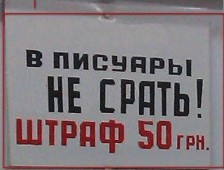 В туалете не срать!