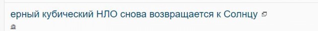 Черный кубический НЛО снова возвращается к Солнцу