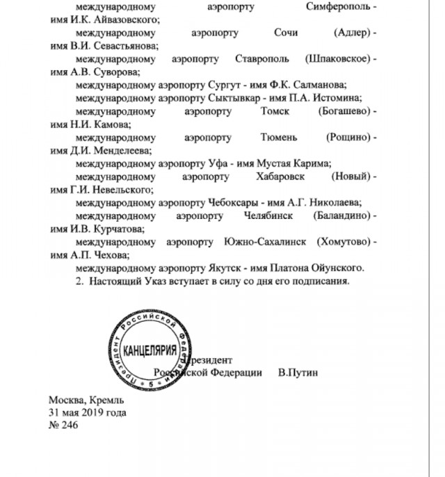 Путин присвоил трем московским аэропортам имена великих россиян. Всего их 44 по стране
