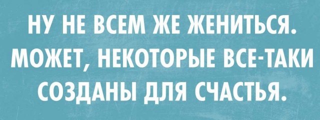 Шесть мифов о холостяках и их жизни
