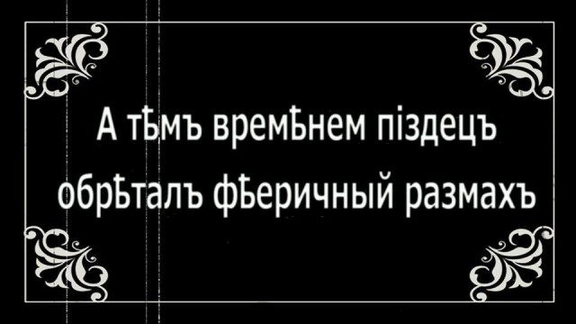 Нечего знать, как хорошо мы живем