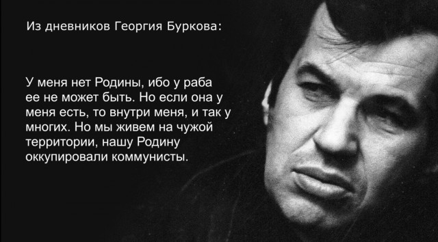 Из воспоминаний Георгия Буркова