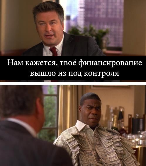 Финансирование вышло из под контроля