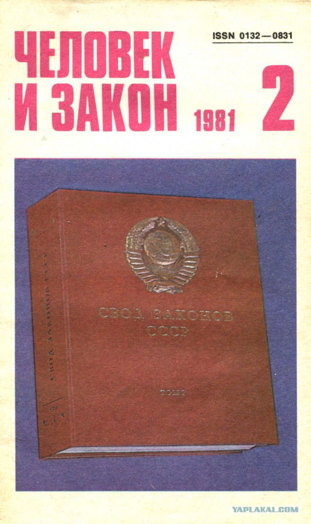 Российский закон журнал. Журнал человек и закон. Советский журнал человек и закон. Советские юридические журналы. Журнал человек и закон обложка.