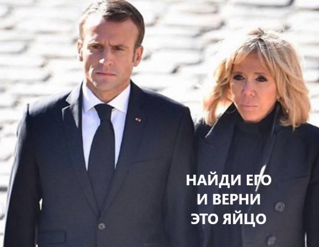 В Макрона бросили яйцо...