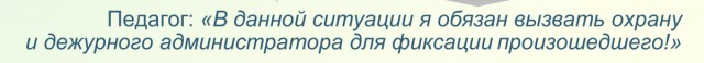 В Сети высмеяли памятку Минпросвещения для учителей по разрешению конфликтов с учениками