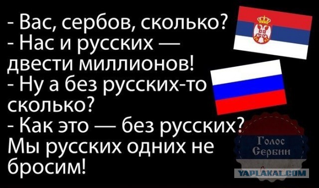 Поддержим сербов!