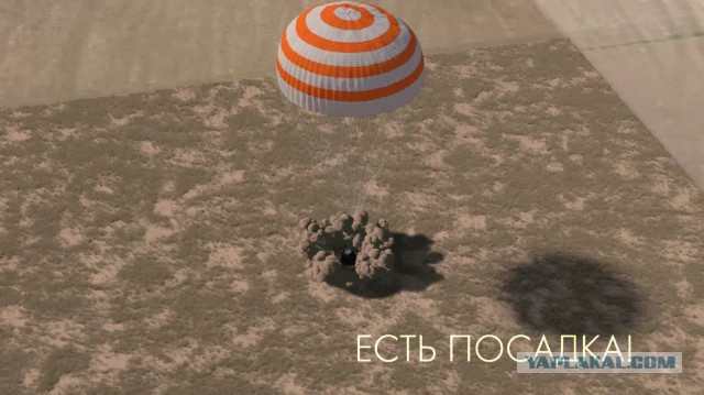 Есть посадка!