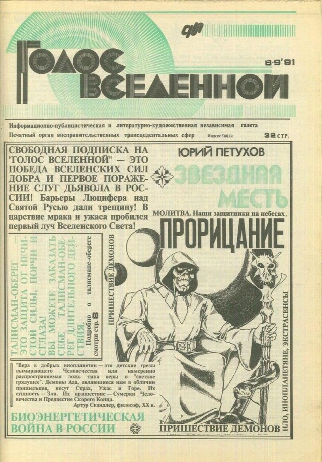 "Голос вселенной" и классификация видов инопланетян. Какая дичь была в СМИ начала 90-х