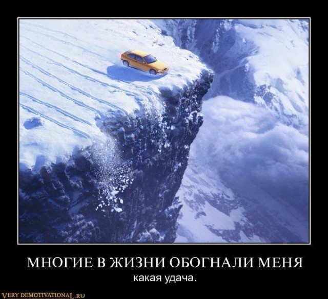 ТруЪ демотиваторы