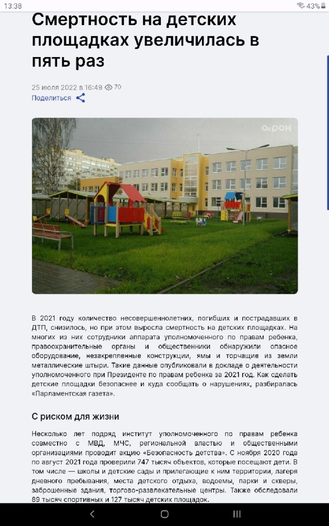 Работа инспектора по безопасности детских площадок