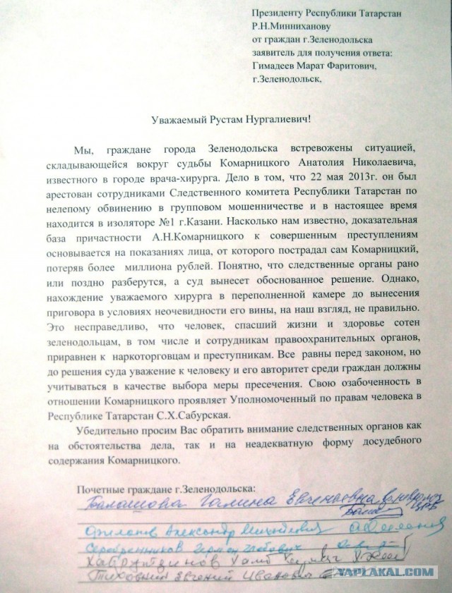 Свободу хирургу Комарницкому!