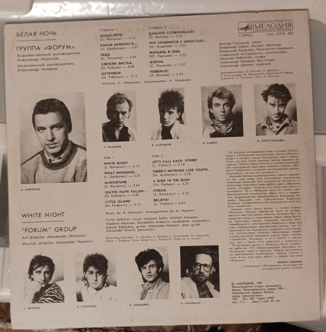Форум - Белая ночь (1985)