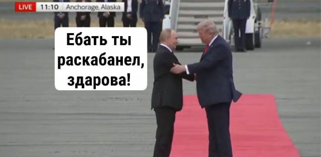 Путин прилетел в Анкоридж