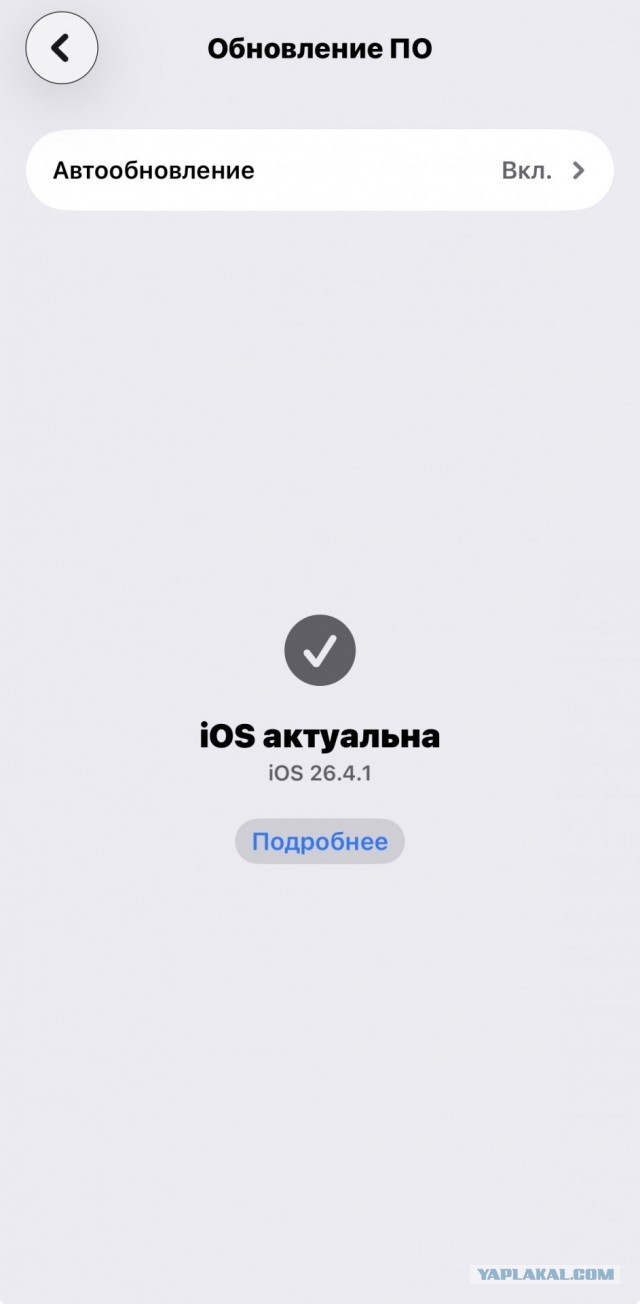 Свежая обнова iOS 26.4.1 превратила сотни яблофонов в кирпичи.
