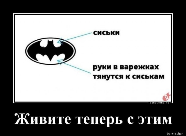 Демотиваторы 18+