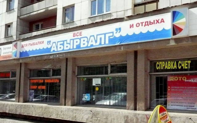 Как объяснить иностранцу, что такое "АБЫРВАЛГ"?